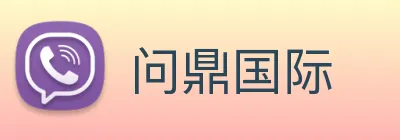 问鼎国际 Logo